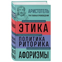 Эксмо Аристотель "Аристотель. Этика. Политика. Риторика. Афоризмы"