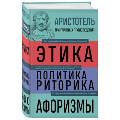 Эксмо Аристотель "Аристотель. Этика. Политика. Риторика. Афоризмы"
