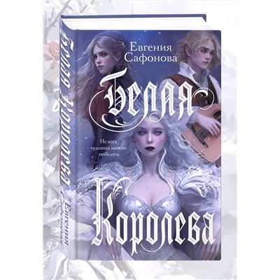 Эксмо Сафонова Е.С. "Комплект: книга Белая королева + 3 открытки"
