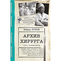 АСТ Углов Ф.Г. "Архив хирурга"