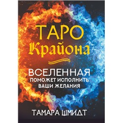 АСТ Тамара Шмидт "Таро Крайона. Вселенная поможет исполнить ваши желания"