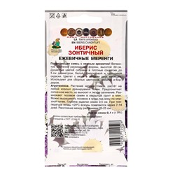 Набор семян Иберис зонтичный «Ежевичные меренги», 5 шт., «Мой выбор»