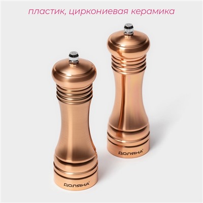 Набор мельниц для специй Доляна «Медиал», 2 шт., 16.2 см, цвет медный