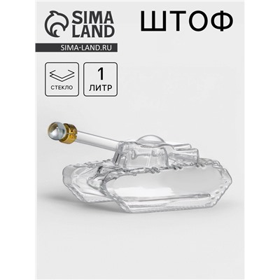 Штоф «Танк», 1 л, стекло, прозрачный