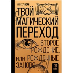 АСТ Инесса Борн "Твой Магический переход. Второе рождение, или Рожденные заново"