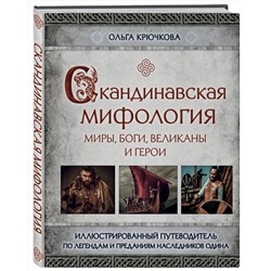 Эксмо Ольга Крючкова "Скандинавская мифология. Миры, боги, великаны и герои. Иллюстрированный путеводитель"
