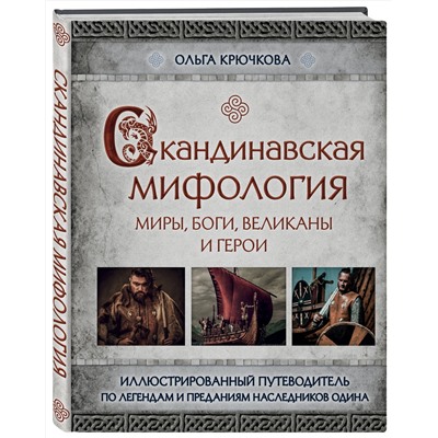 Эксмо Ольга Крючкова "Скандинавская мифология. Миры, боги, великаны и герои. Иллюстрированный путеводитель"