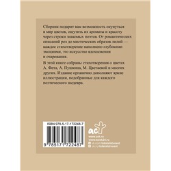 АСТ Фет А.А., Пушкин А.С., Цветаева М.И. "Поэзия цветов. Избранная лирика с иллюстрациями"