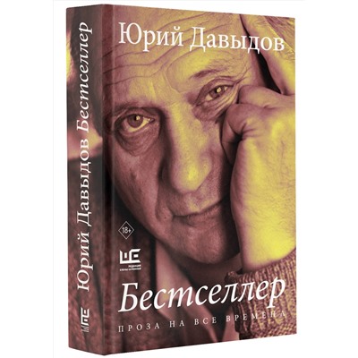 450784 АСТ Юрий Давыдов "Бестселлер"