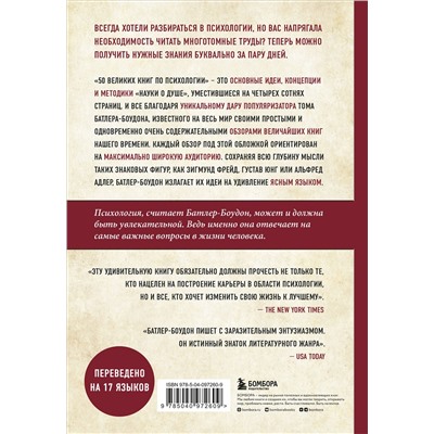 Эксмо Том Батлер-Боудон "50 великих книг по психологии"