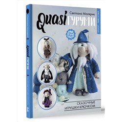 АСТ Светлана Малярик "QUASIгуруми. Сказочные игрушки крючком. Проект амигуруми"