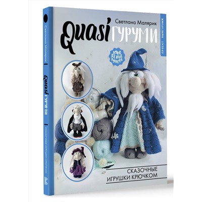 АСТ Светлана Малярик "QUASIгуруми. Сказочные игрушки крючком. Проект амигуруми"