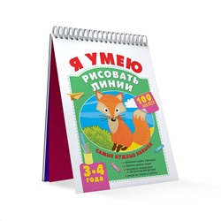 АСТ Звонцова О. А. "Я умею рисовать линии. 3-4 года"