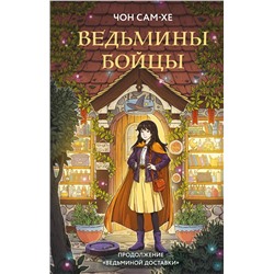 Эксмо Чон Сам-хе "Ведьмины бойцы"