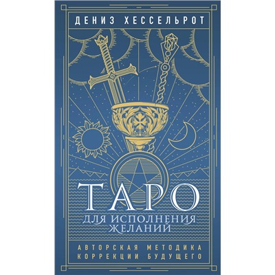 Эксмо Дениз Хессельрот "Таро для исполнения желаний. Авторская методика коррекции будущего"