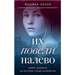 Эксмо Моника Хессе "Их повели налево"