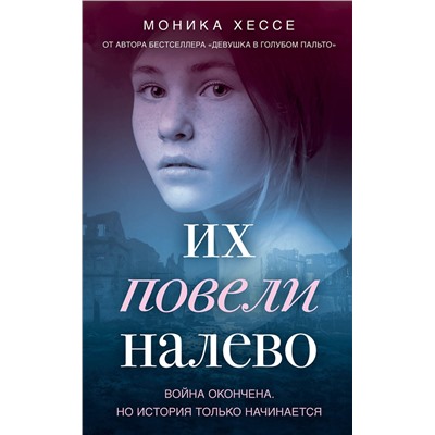 Эксмо Моника Хессе "Их повели налево"