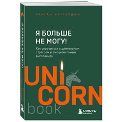 Эксмо Ранган Чаттерджи "Я больше не могу! Как справиться с длительным стрессом и эмоциональным выгоранием"