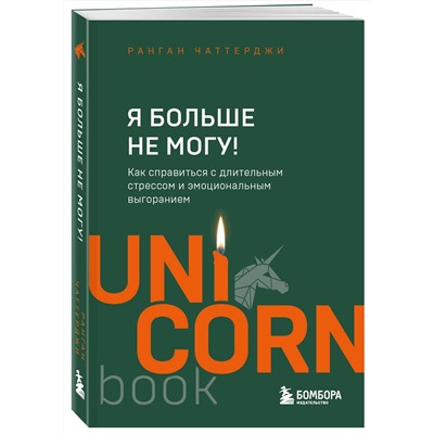 Эксмо Ранган Чаттерджи "Я больше не могу! Как справиться с длительным стрессом и эмоциональным выгоранием"