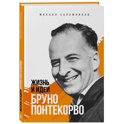 Эксмо Михаил Сапожников "Жизнь и идеи Бруно Понтекорво. Изд 2"