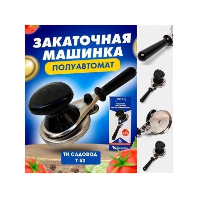 Закаточная машинка полуавтомат #22924434