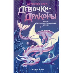 АСТ Мэдди Мара "Девочки-драконы. Уилла - Серебряный Сверкающий Дракон"