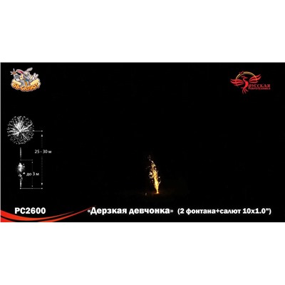 Фейерверк + фонтан РС2600 Дерзкая девчонка (1" х 10)