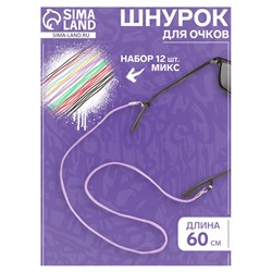 Шнурок для очков на шею 60 см, набор 12 штук, МИКС