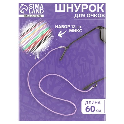 Шнурок для очков на шею 60 см, набор 12 штук, МИКС