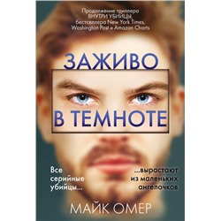 Эксмо Майк Омер "Заживо в темноте (#2)"