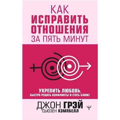 АСТ Джон Грэй, Сьюзен Кэмпбелл "Как исправить отношения за пять минут. Укрепить любовь, быстро решать конфликты и стать ближе"