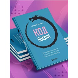 Эксмо Альберт Сафин "Код жизни. Как превратить счастье из недостижимой цели в привычную реальность"