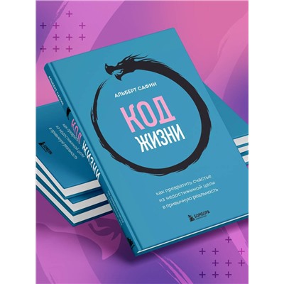 Эксмо Альберт Сафин "Код жизни. Как превратить счастье из недостижимой цели в привычную реальность"