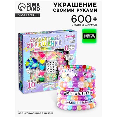 Набор для творчества «Создай своё украшение», светящиеся бусины, 10 браслетов, 8 видов бусин