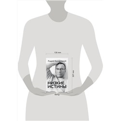 Эксмо Андрей Кончаловский "Низкие истины"