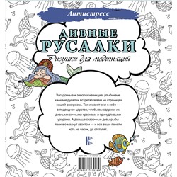 АСТ . "Дивные русалки. Рисунки для медитаций"