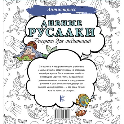 АСТ . "Дивные русалки. Рисунки для медитаций"