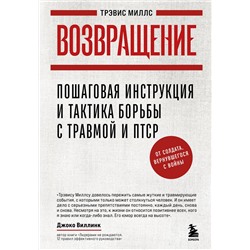 Эксмо Трэвис Миллс "Возвращение. Пошаговая инструкция и тактика борьбы с травмой и ПТСР от солдата, вернувшегося с войны"
