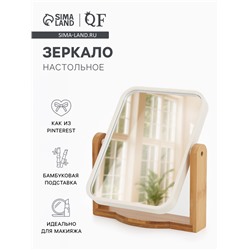 Зеркало настольное BAMBOO, прямоугольное, 16.5×19×4.5 см, (12.5×17 см), бамбуковое
