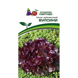 3147P Салат дуболистный ВУЛСИНИ 15 шт
