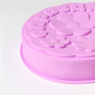 Форма для выпечки Доляна «С Праздником», силикон, 21.5×5 см, сиреневая