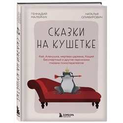 Эксмо Геннадий Малейчук, Наталья Олифирович "Сказки на кушетке. Кай, Аленушка, Мертвая Царевна, Кощей Бессмертный и другие персонажи глазами психотерапевтов"