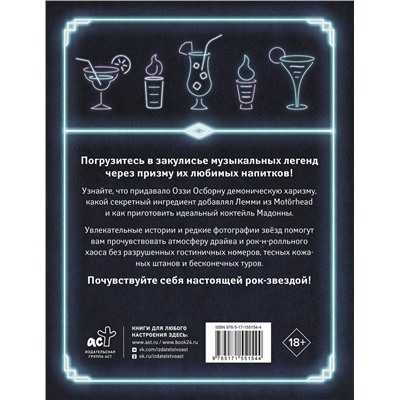 АСТ . "100 рецептов любимых коктейлей легендарных рок-звезд"