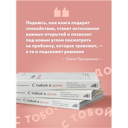 Эксмо Ольга Примаченко "С тобой я дома. Книга о том, как любить друг друга, оставаясь верными себе"