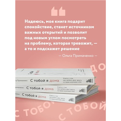 Эксмо Ольга Примаченко "С тобой я дома. Книга о том, как любить друг друга, оставаясь верными себе"