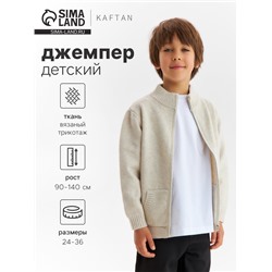 Джемпер детский на молнии KAFTAN, рост 130 см