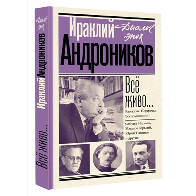 443651 АСТ Андроников И.Л. "Всё живо... Рассказы. Портреты. Воспоминания"