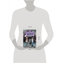 Эксмо Ворин "Туманная школа. Ноги убежали! Книга 2"