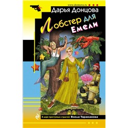 Эксмо Дарья Донцова "Лобстер для Емели"
