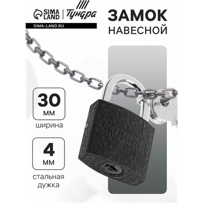 Замок навесной ТУНДРА 32 мм, 3 ключа, подвес